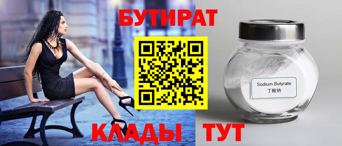 Бутират 1.4BDO  Вход с VPN  Тихорецк 